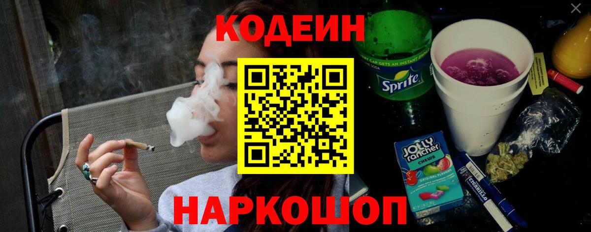 Codein Purple Drank  Вход с VPN  Великий Устюг  Кодеин напиток Lean (лин) 