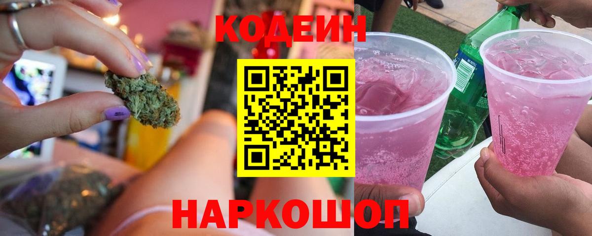 Кодеин Purple Drank Великий Устюг